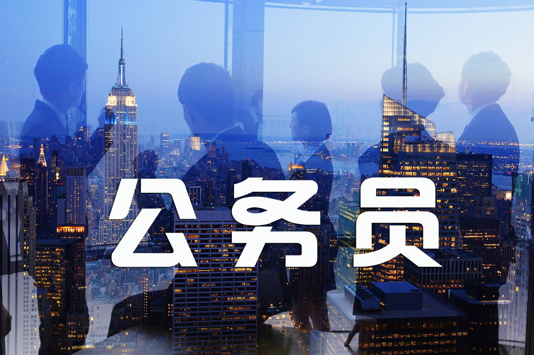 中辦印發(fā)《專(zhuān)業(yè)技術(shù)類(lèi)公務(wù)員管理規(guī)定》和《行政執(zhí)法類(lèi)公務(wù)員管理規(guī)定》