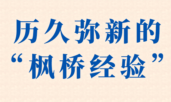 鑒往知來丨歷久彌新的“楓橋經(jīng)驗”