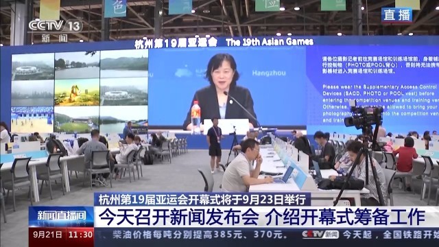 杭州亞運(yùn)會(huì)開(kāi)幕式籌備工作進(jìn)展如何？水元素將貫穿全場(chǎng) 更多細(xì)節(jié)公布