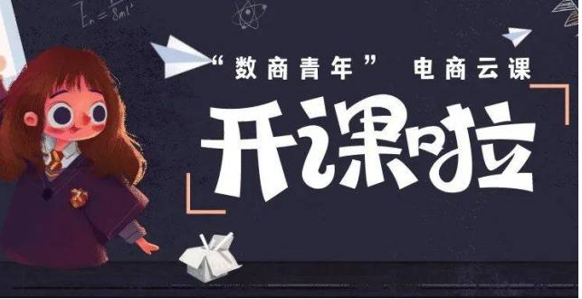 “數(shù)商青年”電商云課第二批課程發(fā)布