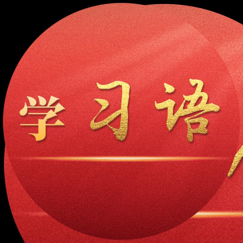 學習卡丨牢牢把握東北的重要使命，推動東北全面振興發(fā)展
