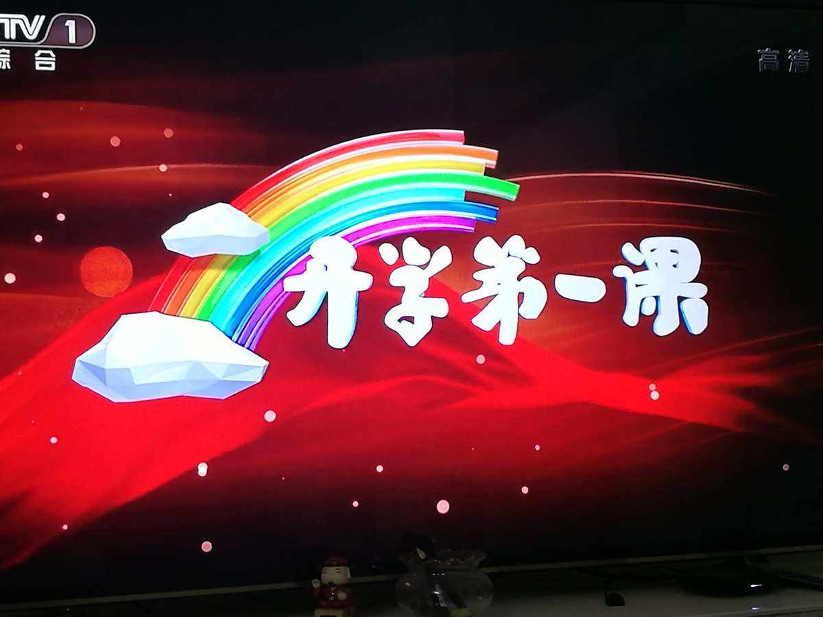 億萬名中小學(xué)生同上《開學(xué)第一課》 強(qiáng)國(guó)有我 用青春踐行使命擔(dān)當(dāng)
