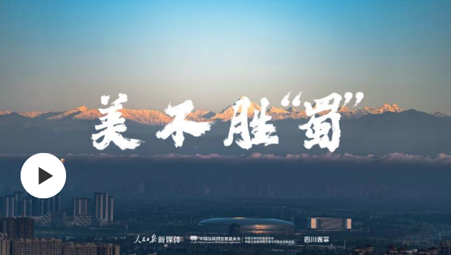 新千里江山圖 | 這里的風(fēng)光，美不勝“蜀”