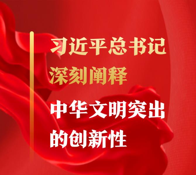 習(xí)近平總書記深刻闡釋中華文明突出的創(chuàng)新性