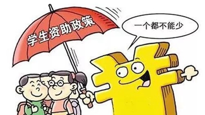 國家資助為學生筑夢保駕護航