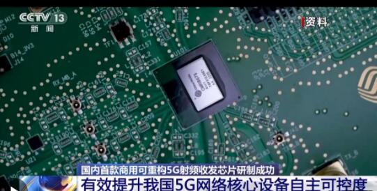 國內(nèi)首款商用可重構(gòu)5G射頻收發(fā)芯片研制成功