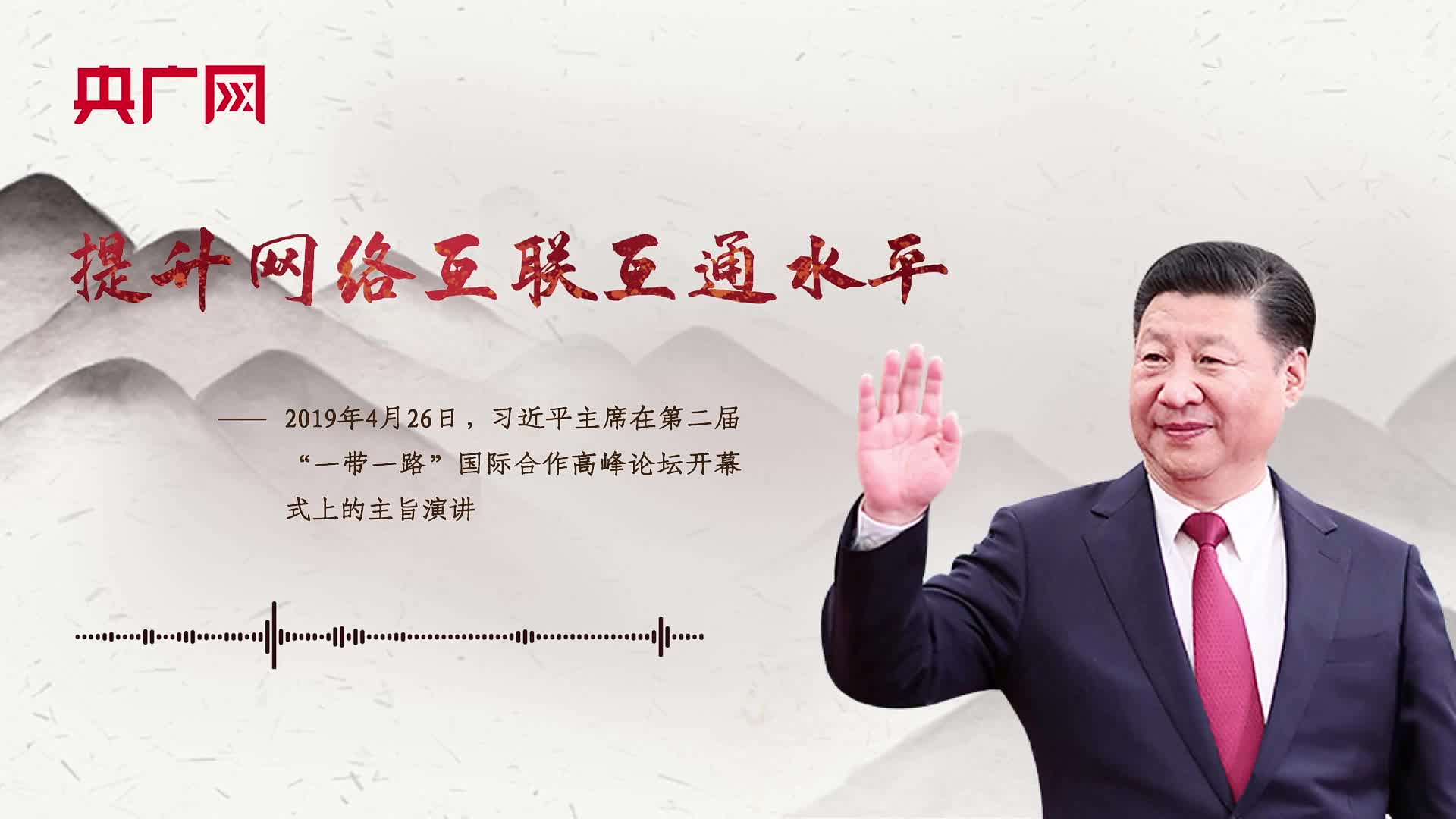 【每日一習(xí)話】提升網(wǎng)絡(luò)互聯(lián)互通水平