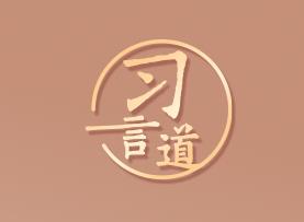習(xí)言道｜我們的命運(yùn)從來(lái)都是緊緊連在一起的