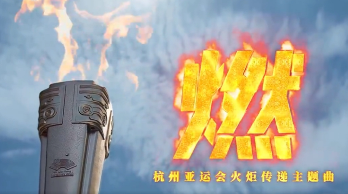 杭州亞運(yùn)會火炬?zhèn)鬟f主題歌曲《燃》發(fā)布