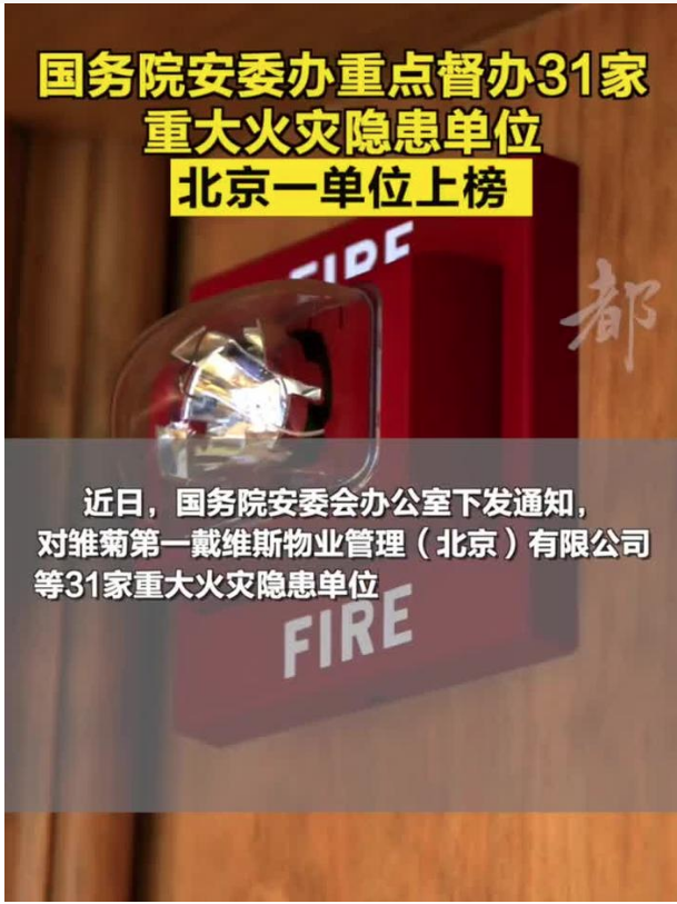 國(guó)務(wù)院安委辦重點(diǎn)督辦31家重大火災(zāi)隱患單位
