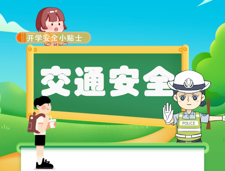 @所有家長 開學啦！事關孩子安全，這些提示請收藏！