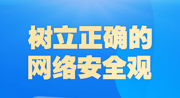 學(xué)習(xí)導(dǎo)讀 | 牢記總書記這些話，筑牢網(wǎng)絡(luò)安全“防火墻”