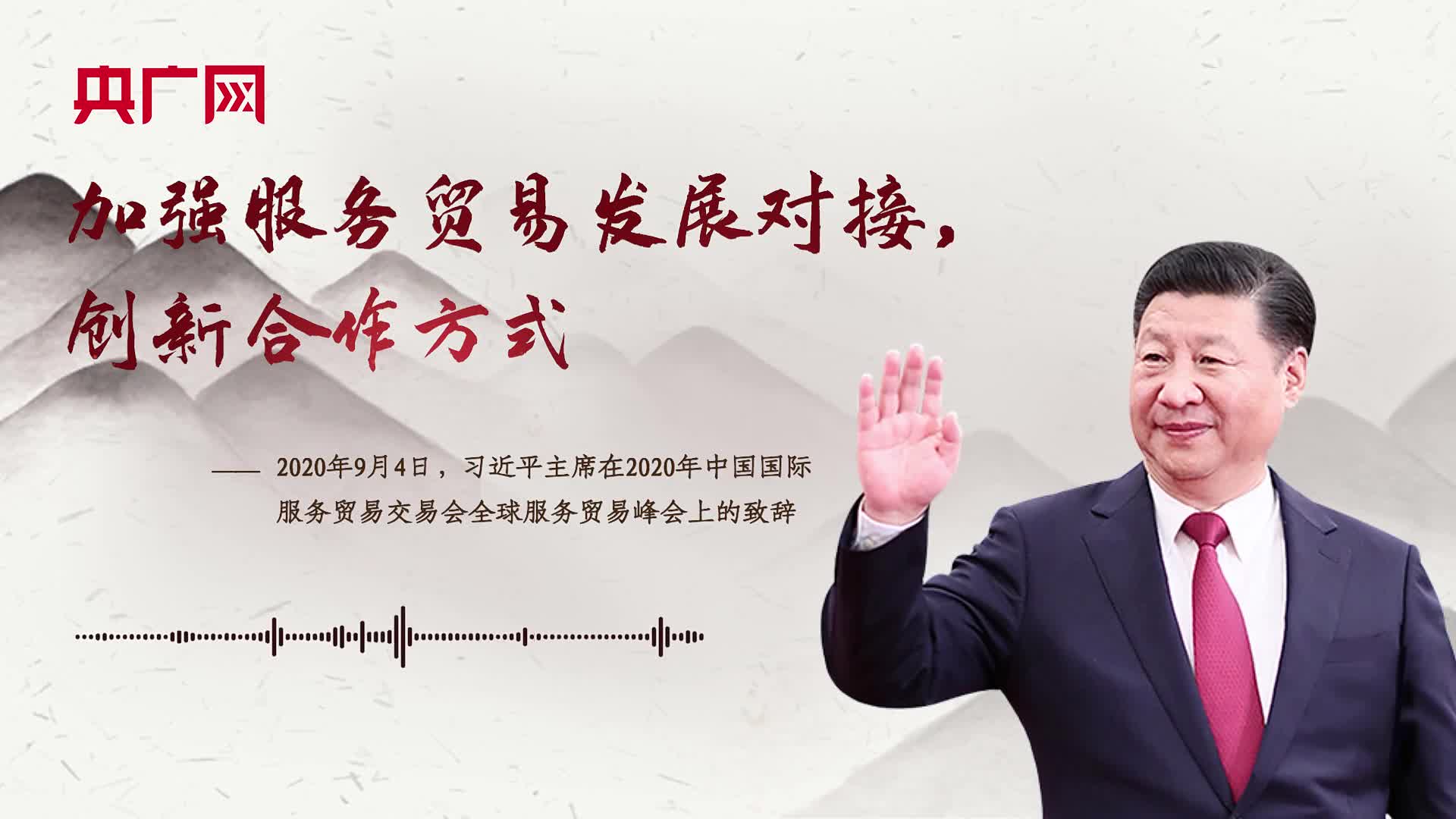 【每日一習(xí)話】加強(qiáng)服務(wù)貿(mào)易發(fā)展對(duì)接，創(chuàng)新合作方式
