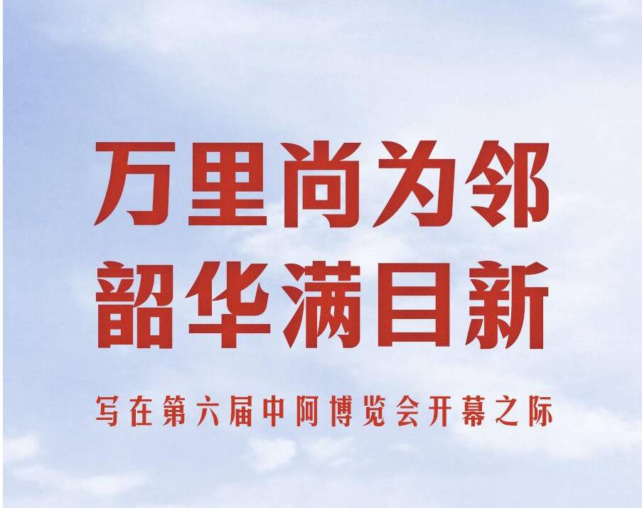 萬(wàn)里尚為鄰 韶華滿目新——寫在第六屆中阿博覽會(huì)開幕之際