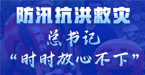 學(xué)習(xí)進(jìn)行時丨防汛抗洪救災(zāi)，總書記“時時放心不下”