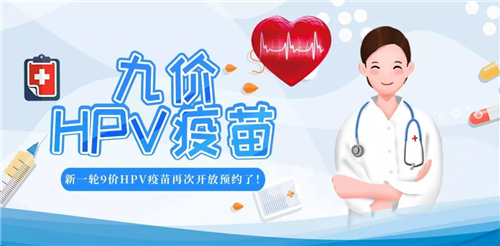 山東省九價(jià)HPV疫苗擴(kuò)齡！9-45歲女性均可預(yù)約接種
