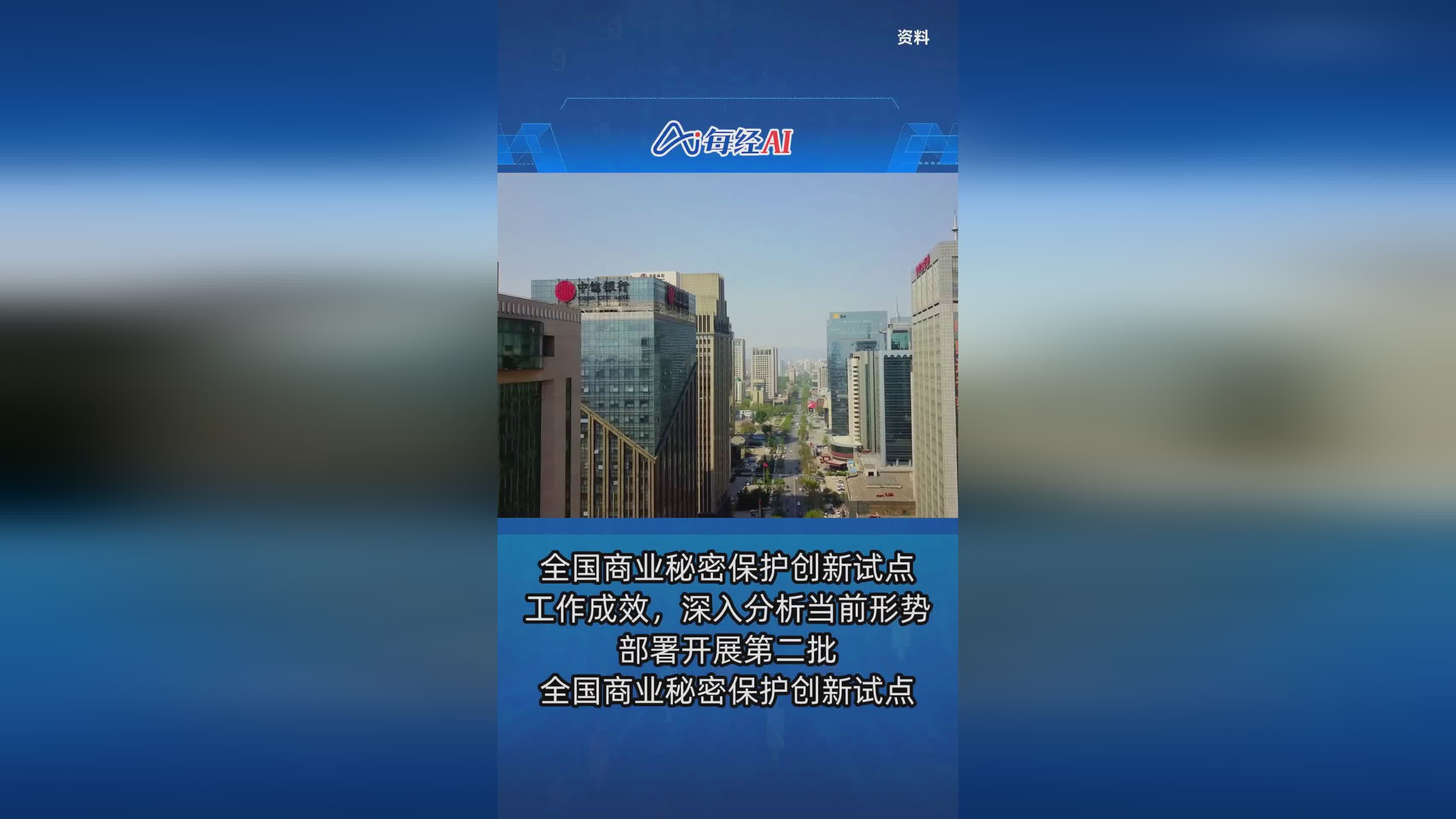 市場(chǎng)監(jiān)管總局開(kāi)展第二批全國(guó)商業(yè)秘密保護(hù)創(chuàng)新試點(diǎn)