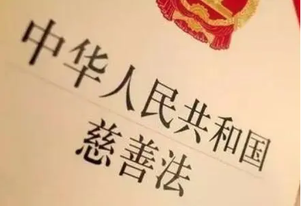 慈善法修正草案提請審議 進(jìn)一步完善公開募捐制度