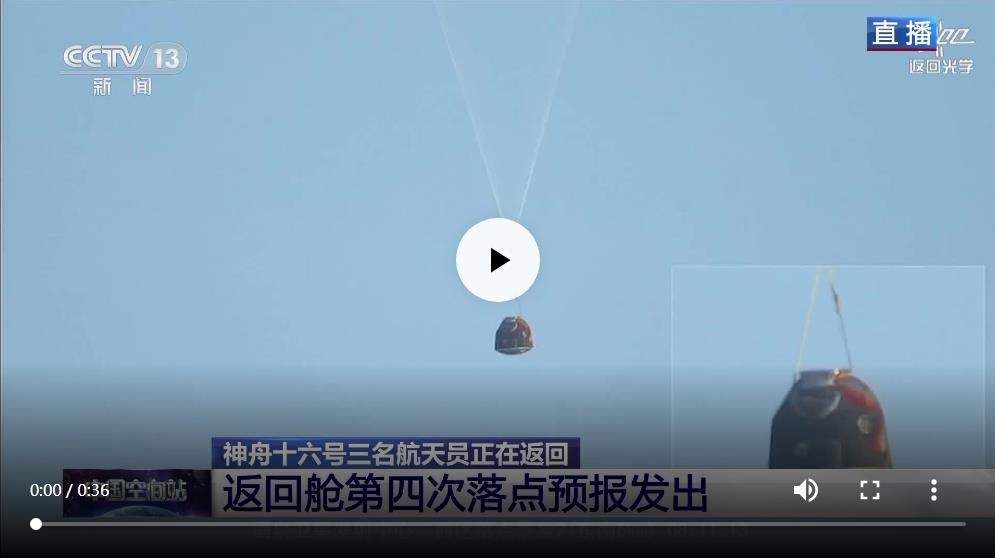 神舟十六號(hào)飛船返回艙成功著陸