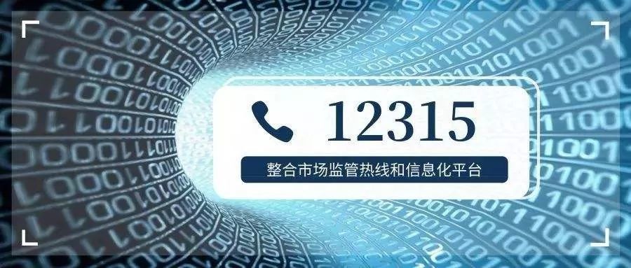 全國12315消費(fèi)投訴信息公示平臺上線