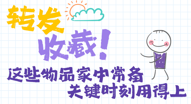國際減災(zāi)日丨轉(zhuǎn)發(fā)收藏！這些物品家中常備 關(guān)鍵時刻用得上