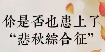 近來心情不好睡眠差 當(dāng)心這是“悲秋綜合征”
