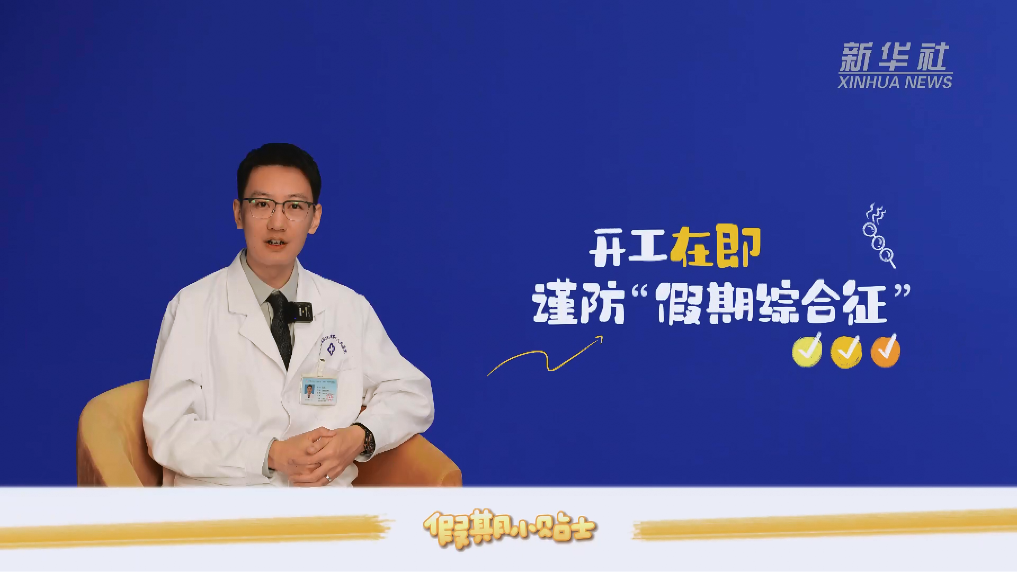 假期小貼士：開工在即，謹(jǐn)防“假期綜合征”