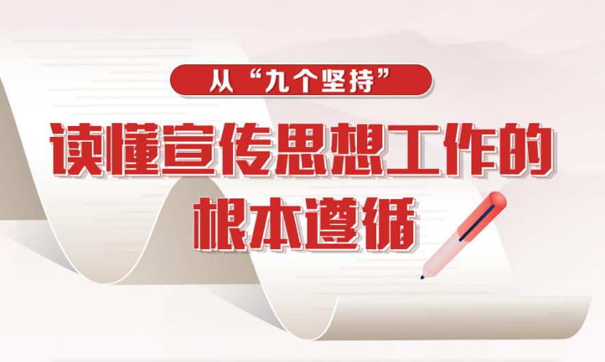 從“九個(gè)堅(jiān)持”讀懂宣傳思想工作的根本遵循