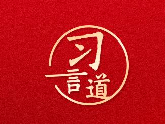 習(xí)言道｜宣傳思想文化工作，是一項極端重要的工作