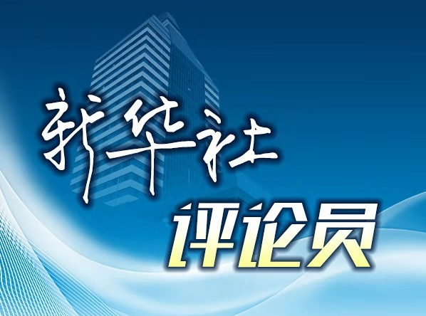 新華社評論員：共建“一帶一路”走的是人間正道