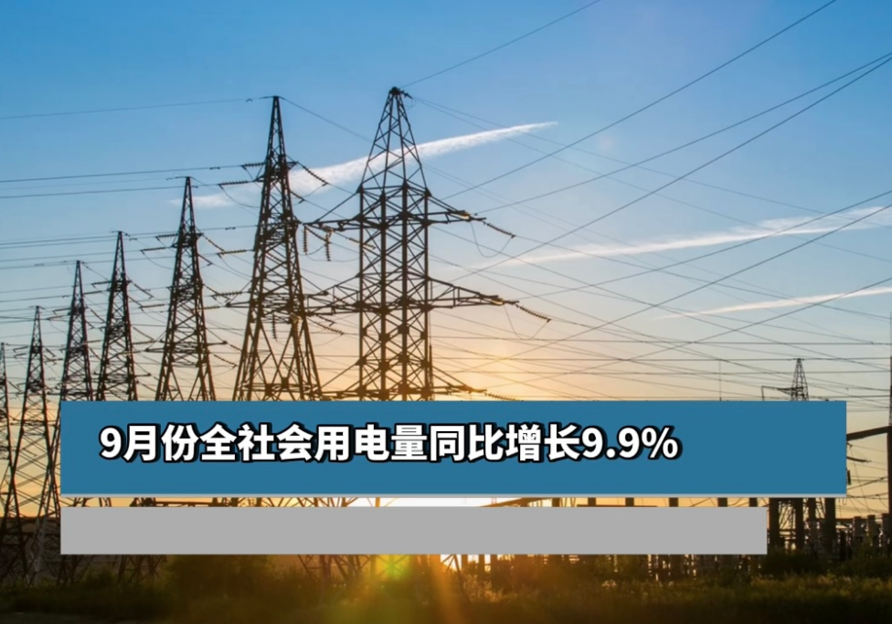 9月全社會(huì)用電量同比增長9.9%