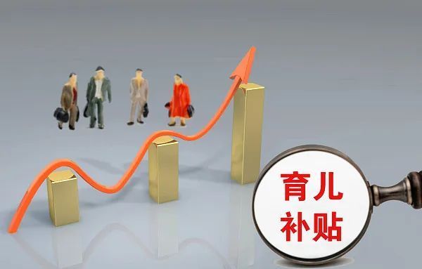 鼓勵職場女性生娃，靠發(fā)育兒補(bǔ)貼夠嗎？