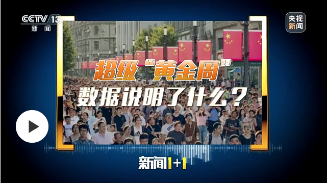 超級“黃金周”，數(shù)據(jù)說明了什么？