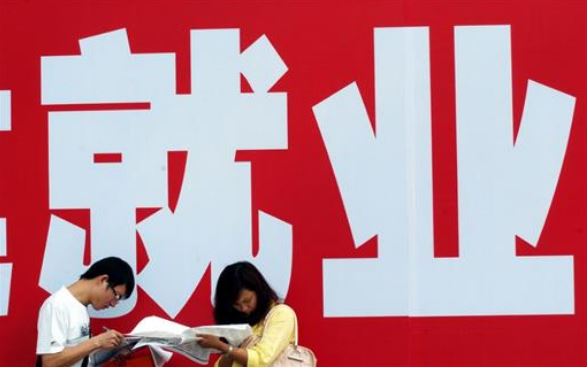 就業(yè)持續(xù)改善 中國(guó)精準(zhǔn)發(fā)力“護(hù)航”求職路