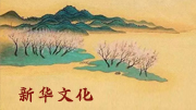 推進(jìn)長江國家文化公園建設(shè) 保護(hù)好傳承好弘揚(yáng)好長江文化