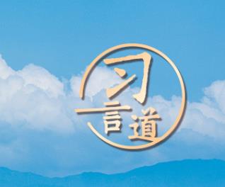 【大道共通】習(xí)言道｜“一帶一路”倡議來(lái)自中國(guó)，但成效惠及世界