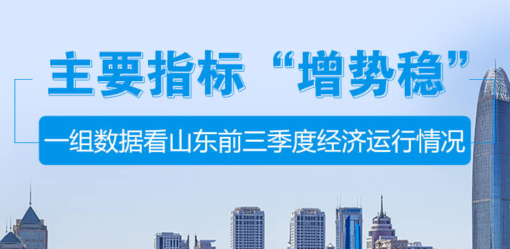 政能量丨主要指標(biāo)“增勢穩(wěn)”，一組數(shù)據(jù)看山東前三季度經(jīng)濟(jì)運(yùn)行情況
