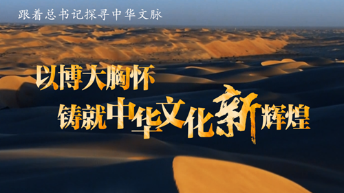 跟著總書記探尋中華文脈丨以博大胸懷鑄就中華文化新輝煌