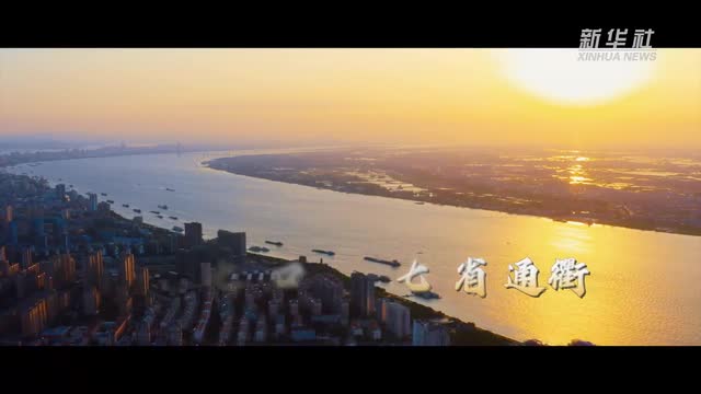 跟著總書記的考察足跡丨走進七省通衢之地——九江