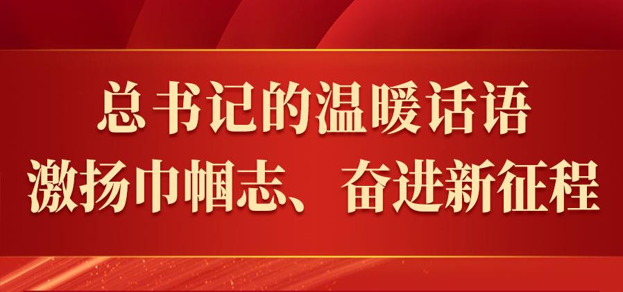 總書記的溫暖話語(yǔ)，激揚(yáng)巾幗志、奮進(jìn)新征程