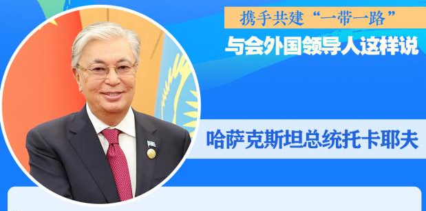 攜手共建“一帶一路”，與會外國領(lǐng)導(dǎo)人這樣說——