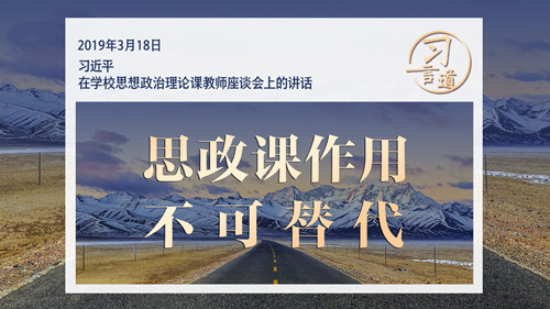 習言道｜思政課作用不可替代