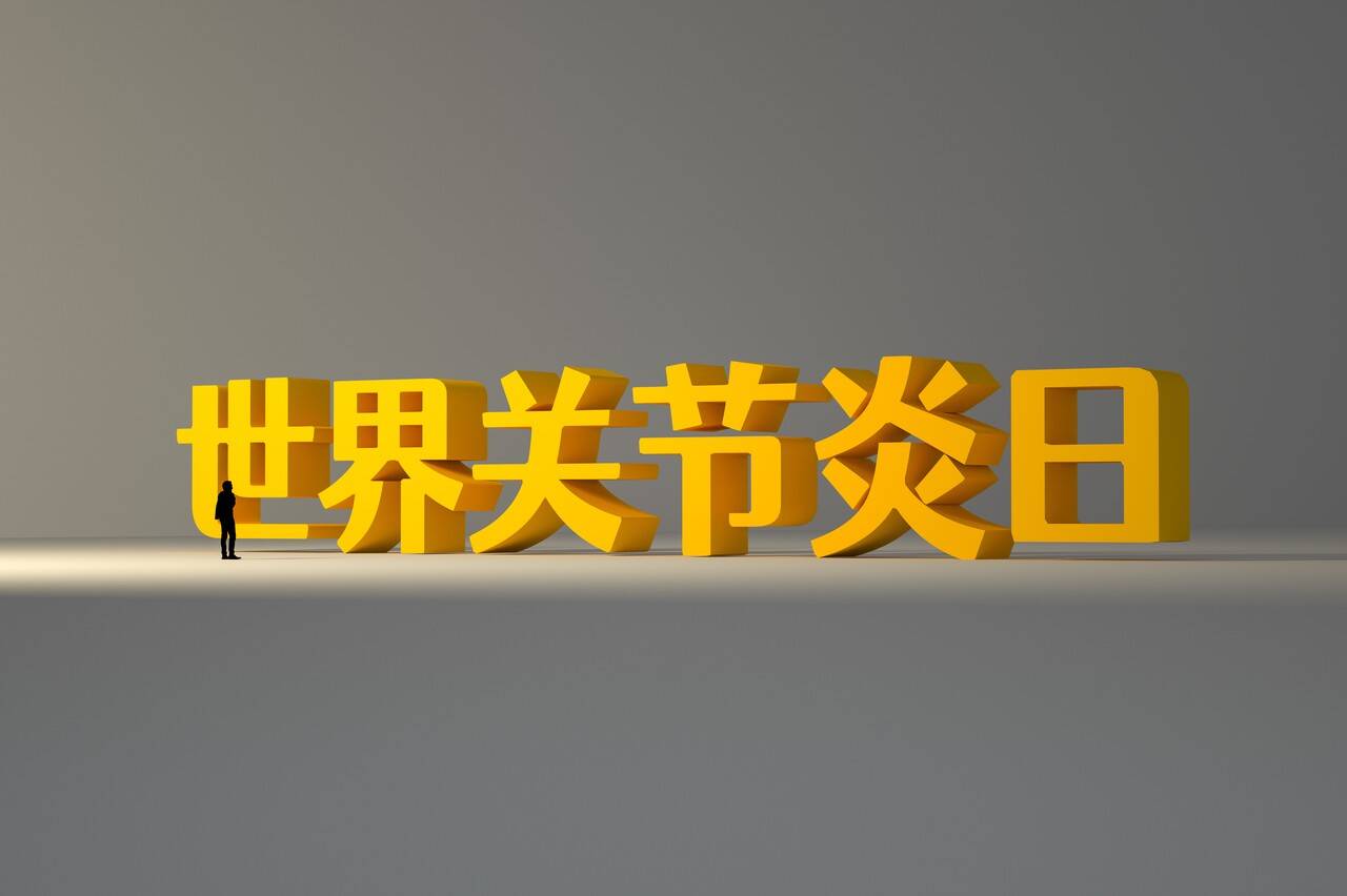 世界關節(jié)炎日丨如何判斷自己是否患上了關節(jié)炎？怎樣呵護關節(jié)健康？
