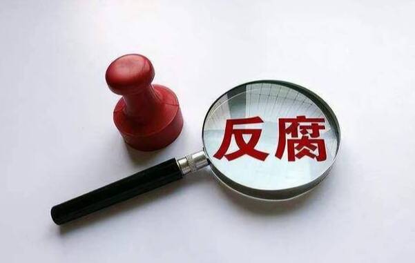 退休不是護身符 反腐沒有休止符