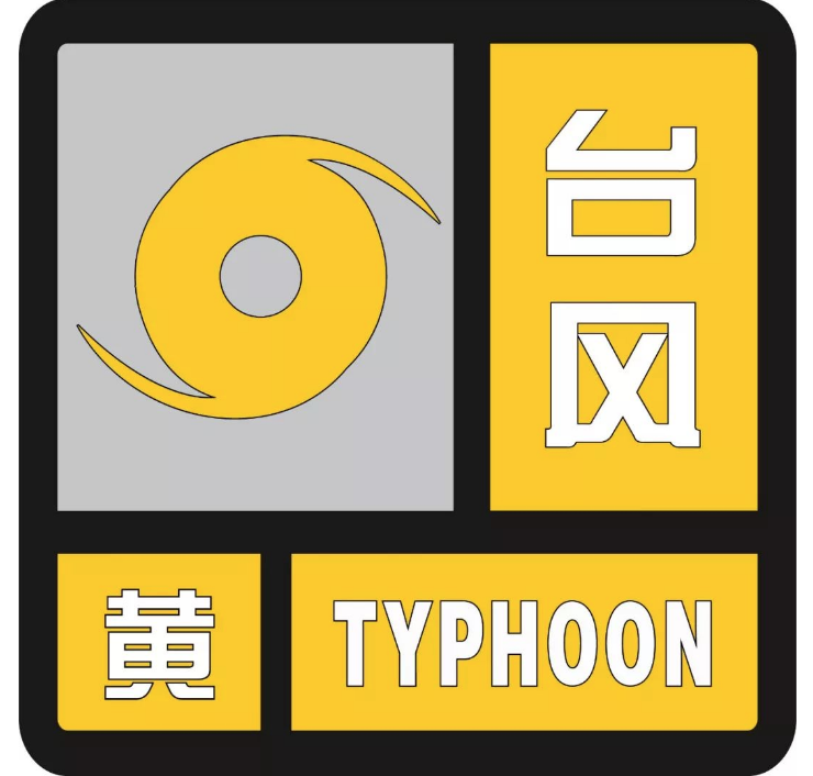 “小犬”減弱為熱帶低壓 中央氣象臺解除臺風(fēng)黃色預(yù)警