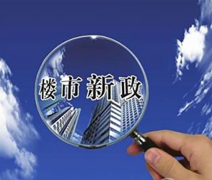 多地出臺(tái)新一輪穩(wěn)樓市新政 熱點(diǎn)城市進(jìn)一步放開