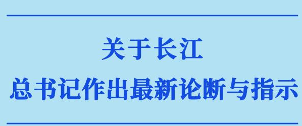 第一觀察｜關(guān)于長江，總書記作出最新論斷與指示
