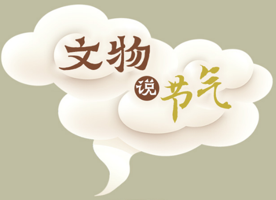 文物說節(jié)氣丨霜降