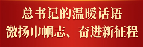 新華社權(quán)威速覽｜總書記的溫暖話語，激揚巾幗志、奮進新征程