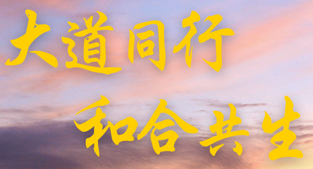 “一帶一路”高峰論壇丨大道同行 和合共生——“一帶一路”中的天下大同理念